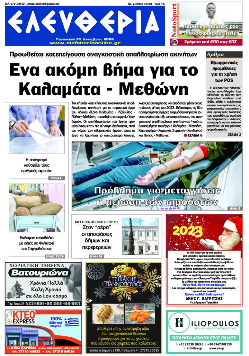 "Ελευθερία" - Παρασκευή 30 Δεκεμβρίου 2022
