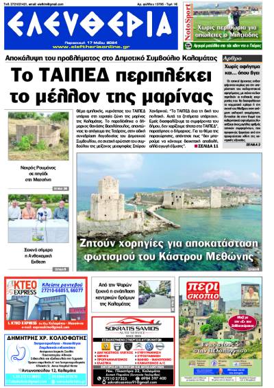 "Ελευθερία" - Παρασκευή 17 Μαΐου 2024