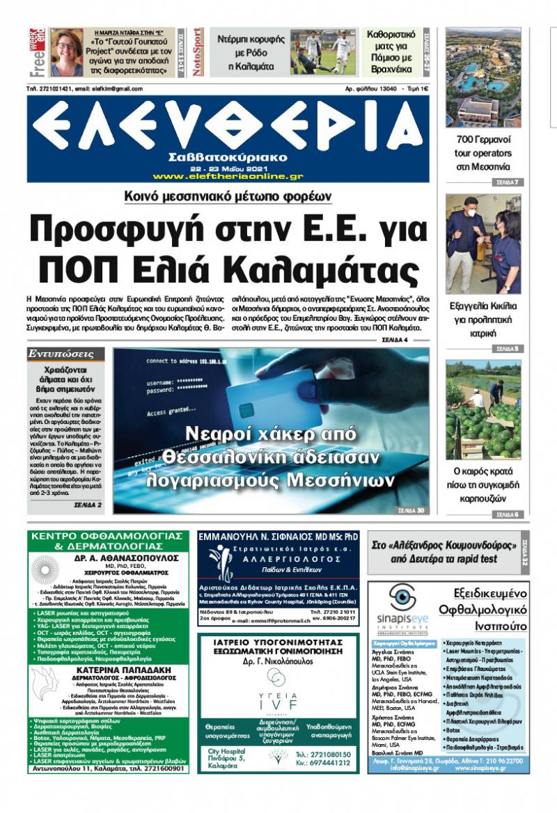 "Ελευθερία Σαββατοκύριακο" 21-22 Μαΐου 2021