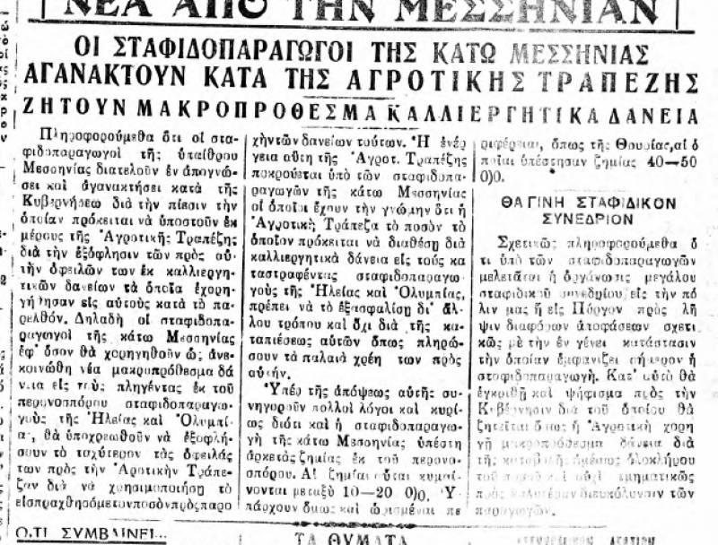 ”Θάρρος" 20/7/1933 - Διαμαρτυρία για την πολιτική της Αγροτικής Τράπεζας