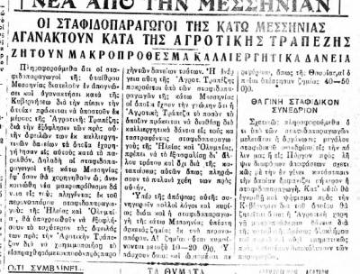 ”Θάρρος" 20/7/1933 - Διαμαρτυρία για την πολιτική της Αγροτικής Τράπεζας