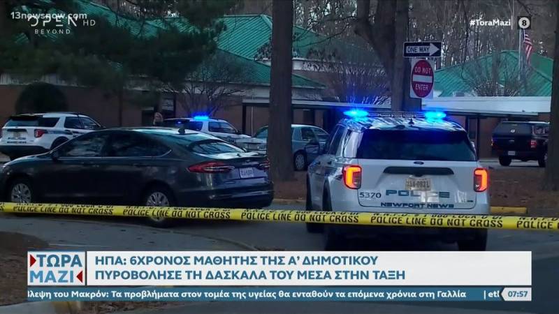 ΗΠΑ: 6χρονος μαθητής πυροβόλησε τη δασκάλα του μέσα στην τάξη (βίντεο)