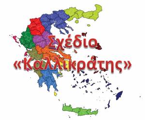 Από την κοινότητα στην κατάρρευση του "Καλλικράτη"