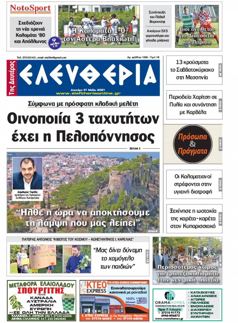 "Ελευθερία της Δευτέρας" - 31 Mαίου 2021