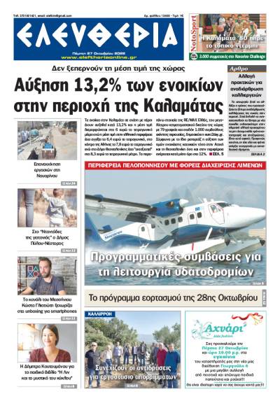 "Ελευθερία" - Πέμπτη 27 Οκτωβρίου 2022