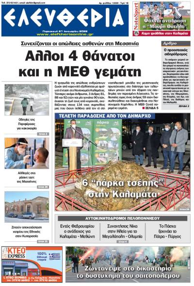"Ελευθερία" - Παρασκευή 21 Ιανουαρίου 2022