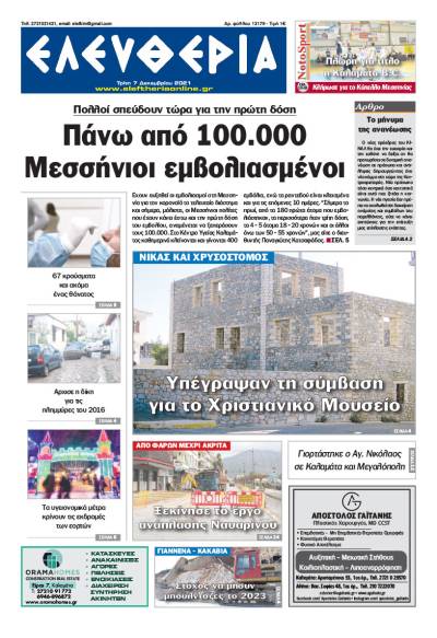 "Ελευθερία" - Τρίτη 7 Δεκεμβρίου 2021