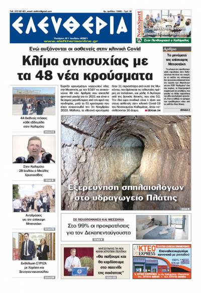 "Ελευθερία" - Τετάρτη 21 Ιουλίου 2021