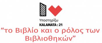 KALAMATA:21: "Το βιβλίο και ο ρόλος των βιβλιοθηκών"