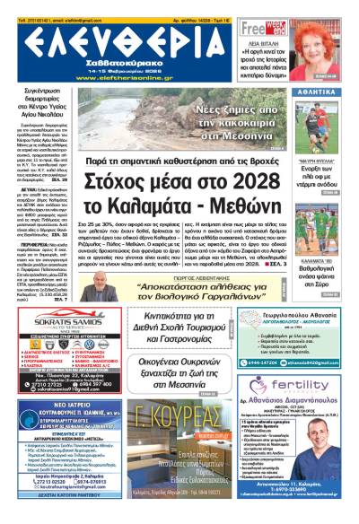 "Ελευθερία Σαββατοκύριακο" 14-15 Φεβρουαρίου 2026