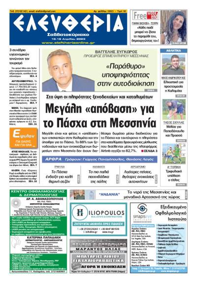 "Ελευθερία M. Σάββατο - Κυριακή του Πάσχα 15-16 Aπριλίου 2023