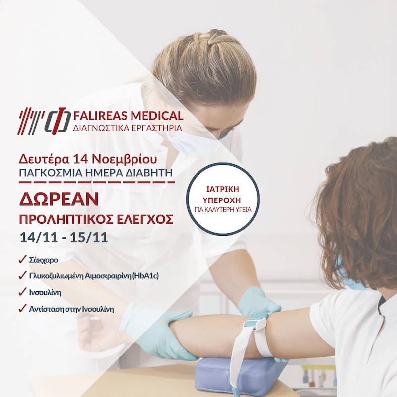 Δωρεάν Εξετάσεις Προληπτικού Ελέγχου Από Τα Διαγνωστικά Εργαστήρια Falireas Medical Για Την Παγκόσμια Ημέρα Διαβήτη