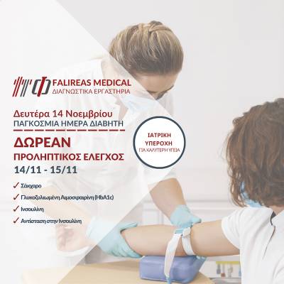 Δωρεάν Εξετάσεις Προληπτικού Ελέγχου Από Τα Διαγνωστικά Εργαστήρια Falireas Medical Για Την Παγκόσμια Ημέρα Διαβήτη
