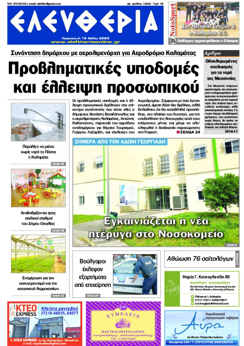 "Ελευθερία" - Παρασκευή 16 Μαΐου 2025