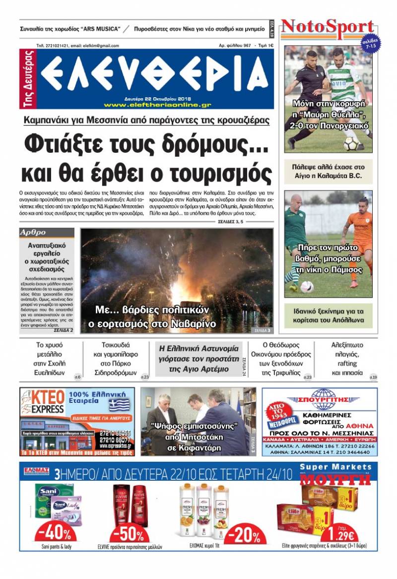 "Ελευθερία της Δευτέρας" - 22 Oκτωβρίου 2018