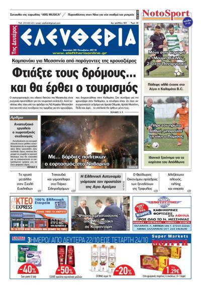 "Ελευθερία της Δευτέρας" - 22 Oκτωβρίου 2018