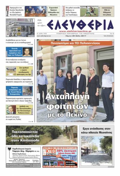 "Ελευθερία" - Πέμπτη 25 Μαΐου 2017