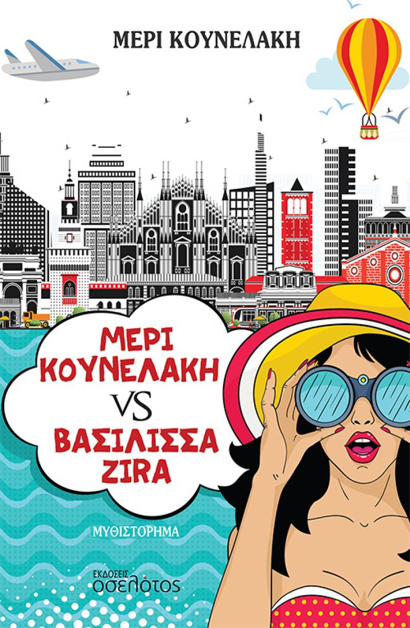 "Μέρι Κουνελάκη vs βασίλισσα Zira" από τις εκδόσεις "Οσελότος"