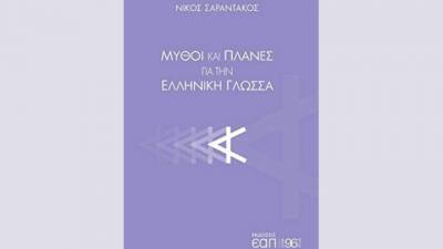 Ξετυλίγοντας γλωσσικούς μύθους: Το βιβλίο του Νίκου Σαραντάκου "Μύθοι και πλάνες για την ελληνική γλώσσα"