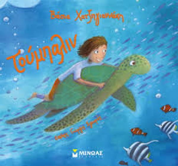 "Τούμπαλιν" από τις Εκδόσεις "Μίνωας"