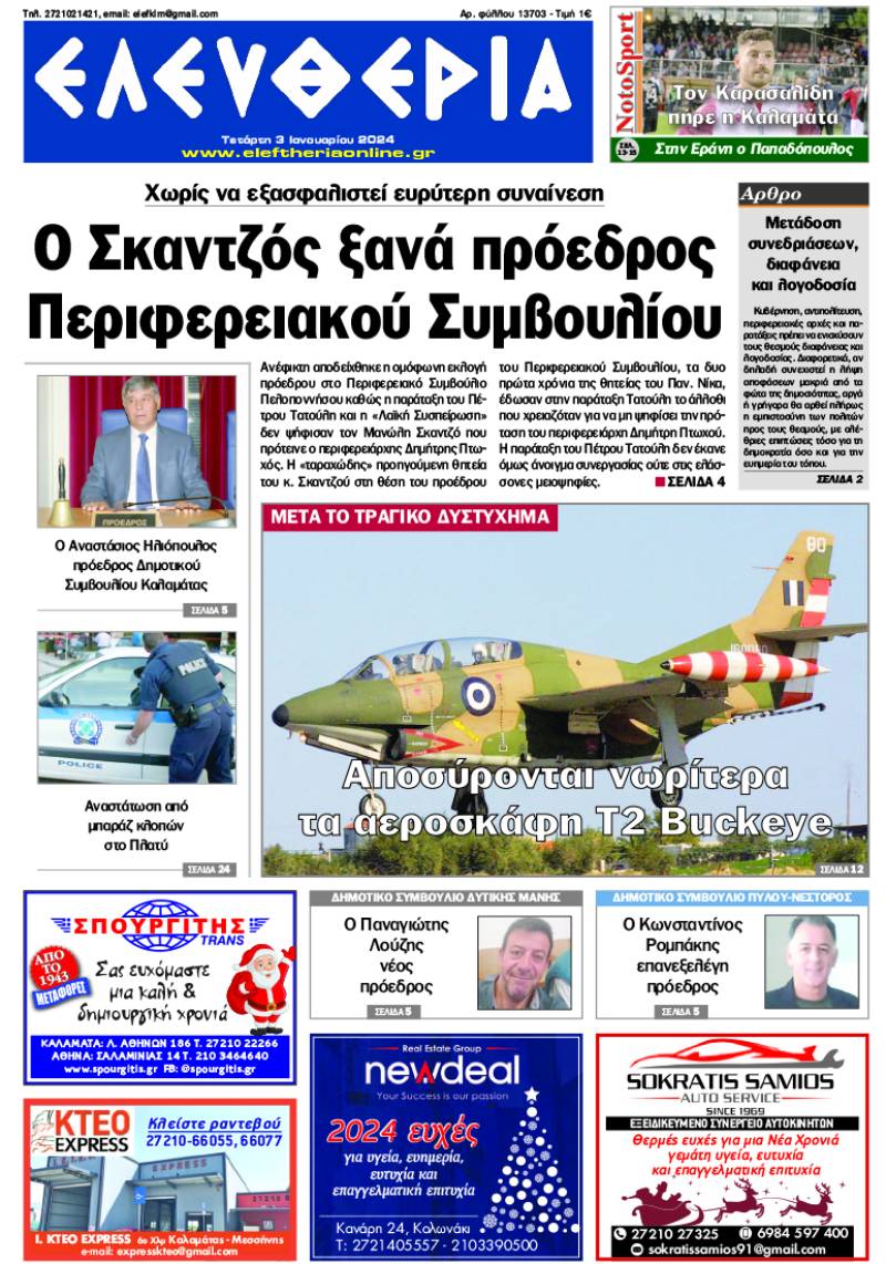 "Ελευθερία" - Τετάρτη 3 Iανουαρίου 2024