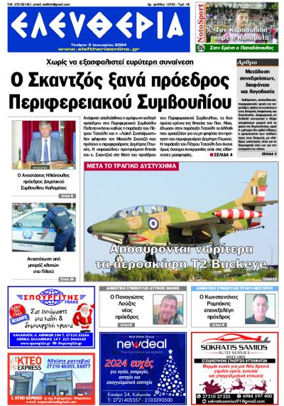 "Ελευθερία" - Τετάρτη 3 Iανουαρίου 2024