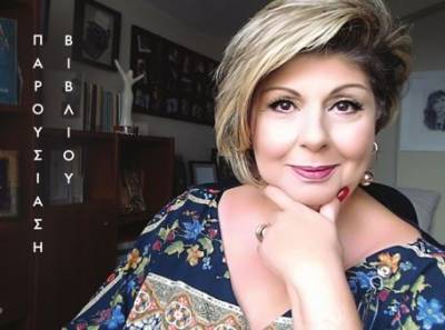 Παρουσίαση βιβλίου της Λένας Μαντά