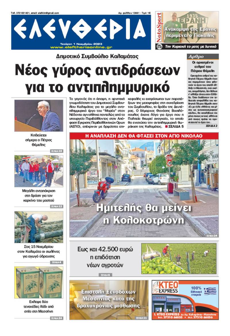 "Ελευθερία" - Τετάρτη 1 Νοεμβρίου 2023