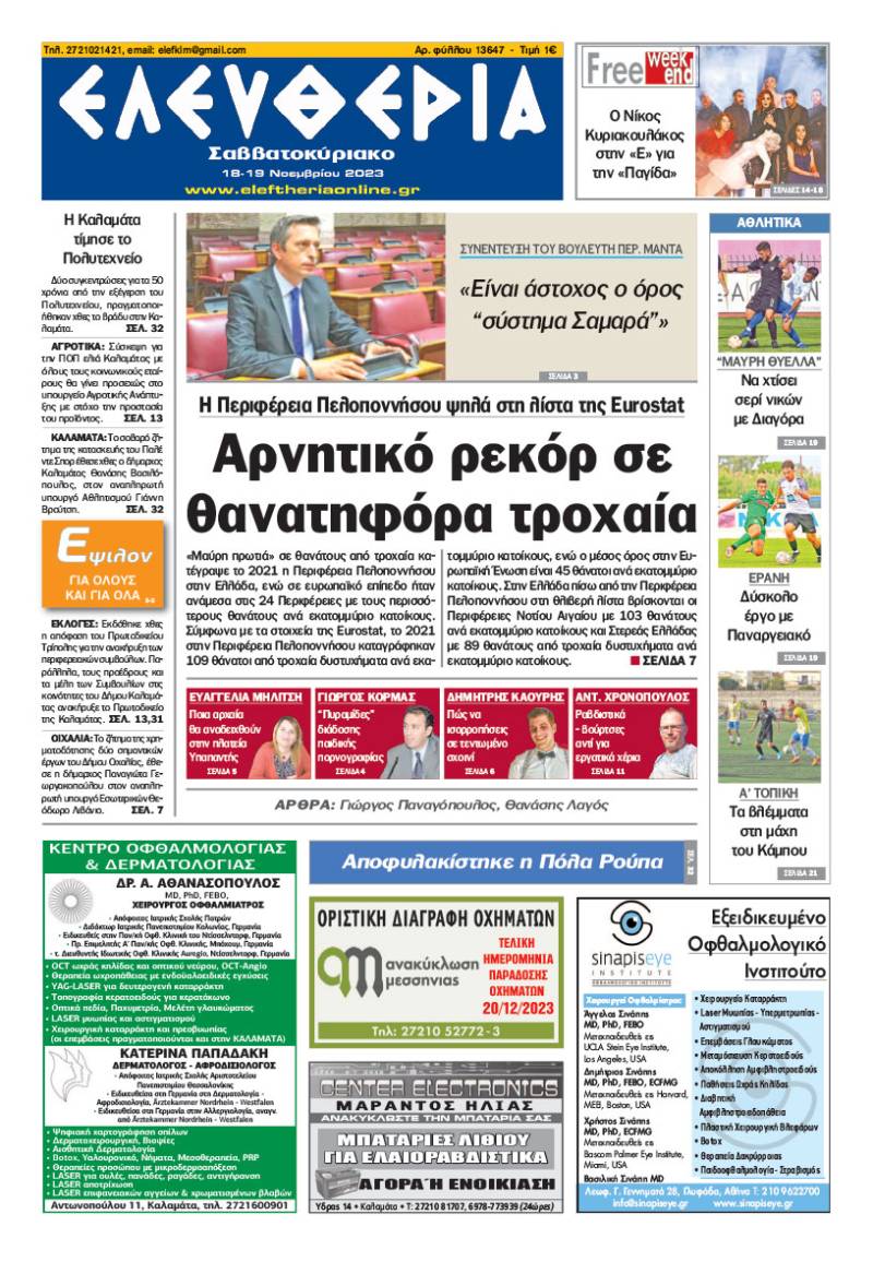 "Ελευθερία Σαββατοκύριακο" 18-19 Νοεμβρίου 2023