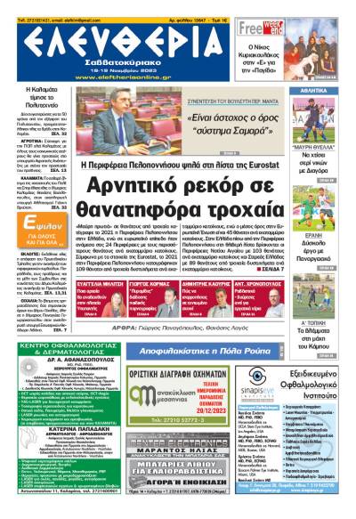 "Ελευθερία Σαββατοκύριακο" 18-19 Νοεμβρίου 2023