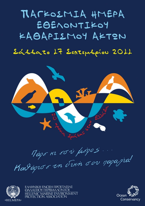 Παγκόσμια Ημέρα Εθελοντικού Καθαρισμού Ακτών: “Ας τελειώνουμε με τα σκουπίδια στις παραλίες!”