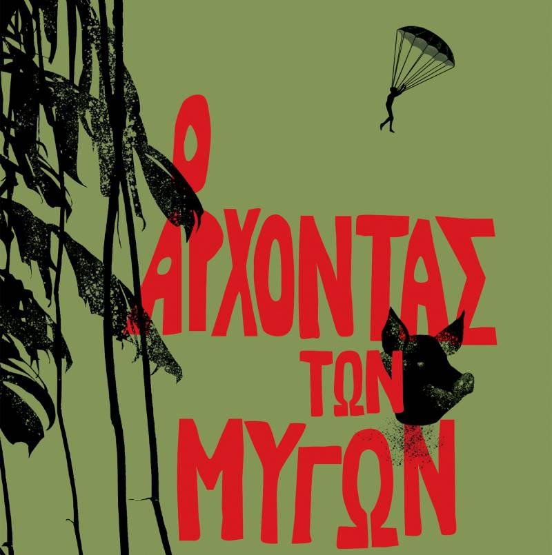 “Ο άρχοντας των μυγών” του William Golding Ι Εκδόσεις “Διόπτρα”