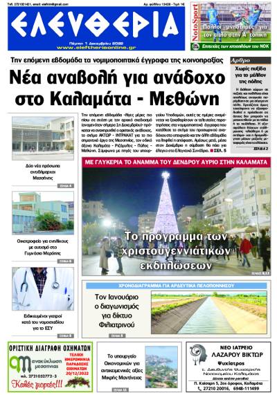 "Ελευθερία" - Πέμπτη 1 Δεκεμβρίου 2022