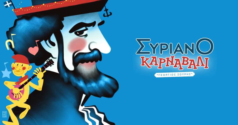 Απόκριες στη Σύρο: 40 χρόνια ζωής για το Συριανό Καρναβάλι «Γεώργιος Σουρής»