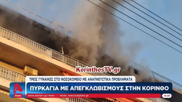 Πυρκαγιά με απεγκλωβισμούς στην Κόρινθο (βίντεο)