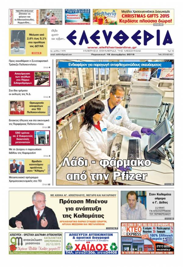 Ελευθερία Παρασκευή 18 Δεκεμβρίου 2015