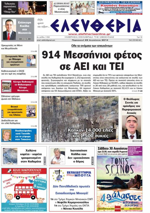 Ελευθερία Παρασκευή 29 Αυγούστου 2014