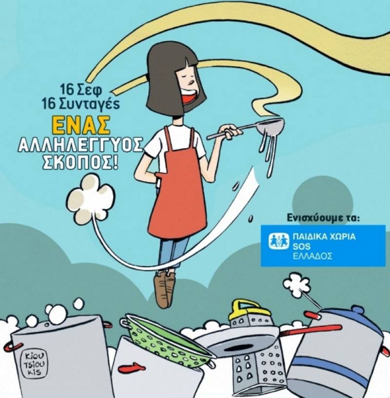 "Χορτάστε με την ψυχή σας" για τα Παιδικά Χωριά SOS