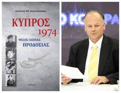 Παρουσιάζεται στην Καλαμάτα το βιβλίο «Κύπρος 1974: Μισός αιώνας προδοσίας»