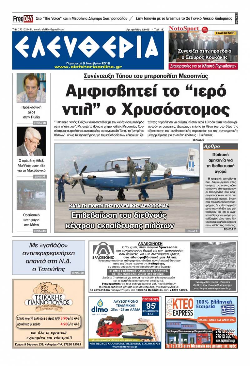 "Ελευθερία" - Παρασκευή 9 Νοεμβρίου 2018