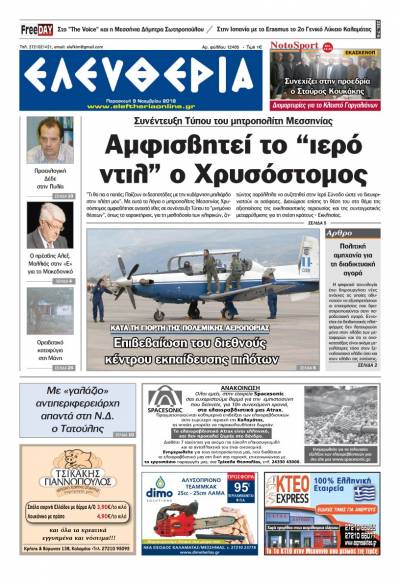 "Ελευθερία" - Παρασκευή 9 Νοεμβρίου 2018