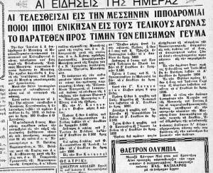 Μεσσήνη: Κυνηγητό της πάπιας και ιπποδρομίες της Αναλήψεως πριν από 80 χρόνια