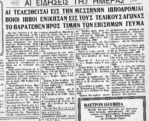 Μεσσήνη: Κυνηγητό της πάπιας και ιπποδρομίες της Αναλήψεως πριν από 80 χρόνια