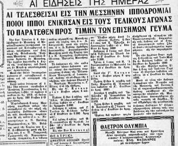 Μεσσήνη: Κυνηγητό της πάπιας και ιπποδρομίες της Αναλήψεως πριν από 80 χρόνια