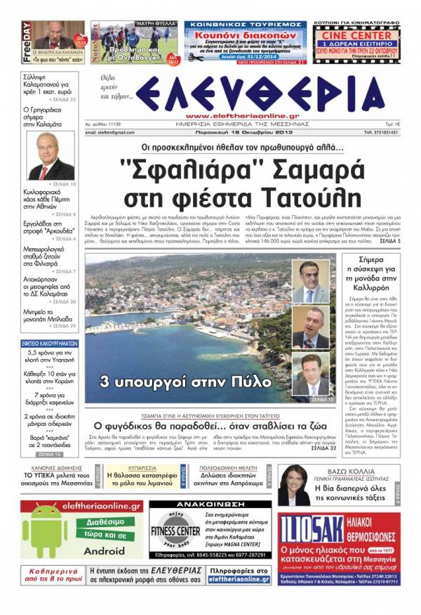 Ελευθερία Παρασκευή 18 Οκτωβρίου 2013