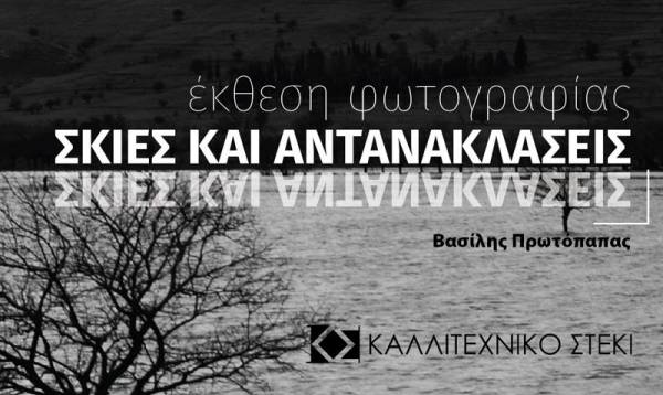 Εγκαίνια έκθεσης “Σκιές και αντανακλάσεις”