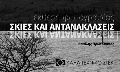 Εγκαίνια έκθεσης “Σκιές και αντανακλάσεις”