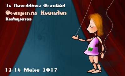 Πανελλήνιο Φεστιβάλ Κουκλοθέατρου από την Πειραματική Σκηνή Καλαμάτας