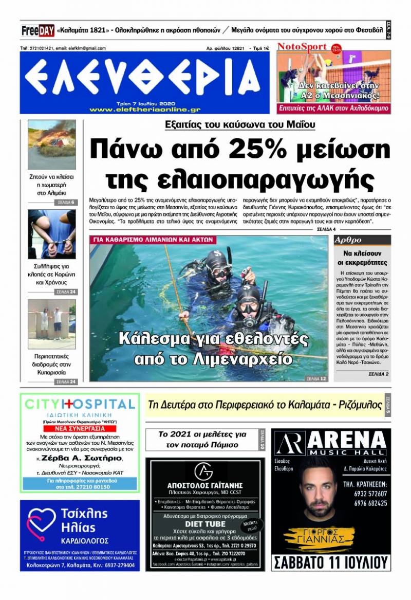 "Ελευθερία" - Τρίτη 7 Ιουλίου 2020