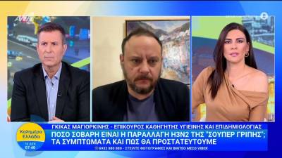 Πόσο σοβαρή είναι η παραλλαγή Η3Ν2 της "σούπερ γρίπης" (Βίντεο)